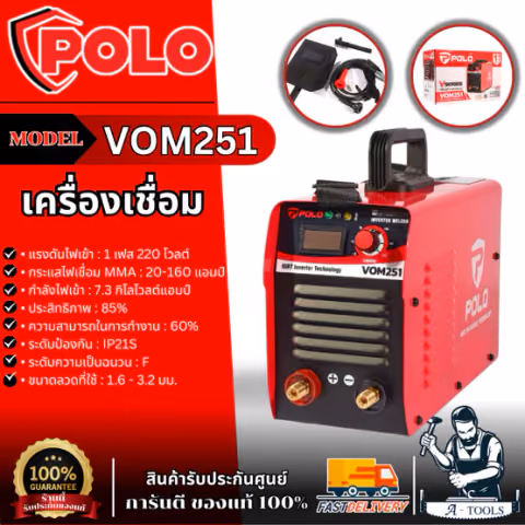 POLO / VALU เครื่องเชื่อม ARC MMA Inverter ระบบ IGBT รุ่น VOM251 ขนาดลวดเชื่อม 1.6 - 3.2 มม. ระดับป้องกัน IP21S