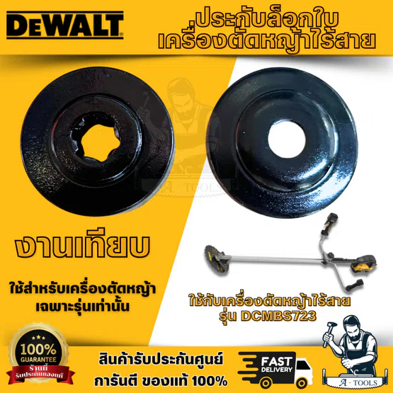 ประกับล็อกใบเครื่องตัดหญ้าไร้สาย (งานเทียบ) ใช้กับเครื่องตัดหญ้า DEWALT รุ่น DCMBS723 คุณภาพดี ทนทาน 1
