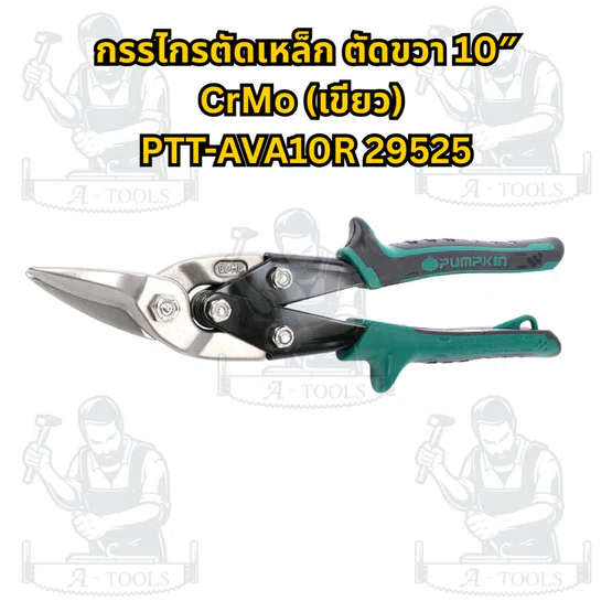 PUMPKIN กรรไกรตัดเหล็ก รุ่น 29524 ปากตรง10", 29525 ตัดขวา10", 29526 ตัดซ้าย10", 29527 ตรง12" **ส่งเร็ว ของแท้100%** 3