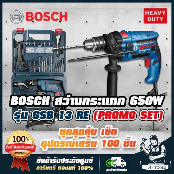 BOSCH สว่านกระแทก บ๊อช รุ่น GSB13RE SET 13mm. 1/2" 4หุน 600W แถมอุปกรณ์100ชิ้น สว่านไฟฟ้า เจาะไม้,เหล็ก,ปูน 06012271K3