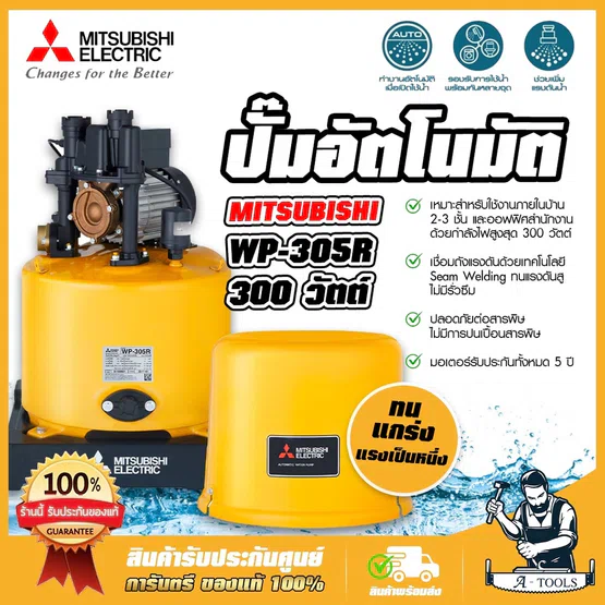MITSUBISHI ปั๊มน้ำ อัตโนมัติ มิตซูบิชิ รุ่น WP-305R2 300วัตต์ ปั๊มน้ำออโต้ มิตซู WP305R ปั๊มน้ำ ถังกลม ปั๊มน้ำในบ้าน 2