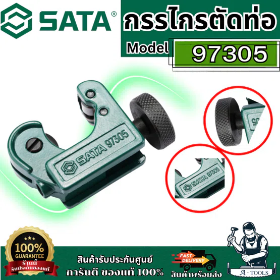 SATA กรรไกรตัดท่อ ขนาด 16 mm. รุ่น 97305 ระยะในการตัด: 3-16 มม ตัดทองแดงอลูมิเนียม ทองเหลือง ท่อผนังบาง ของแท้