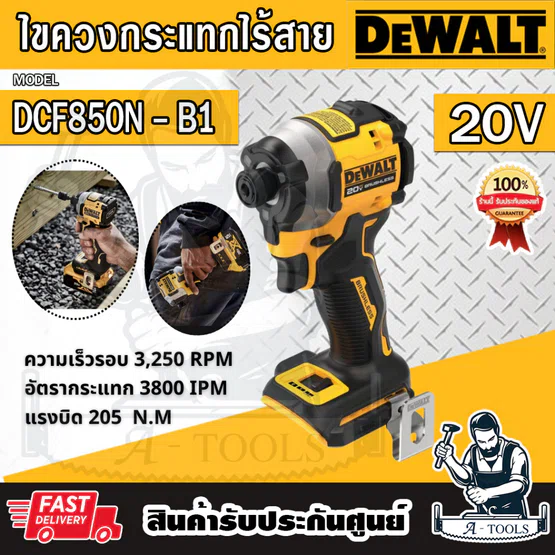 + + DEWALT สว่าน ไขควงกระแทก ไร้สาย 20V รุ่น DCF850N-B1 (เครื่องเปล่า) DCF850