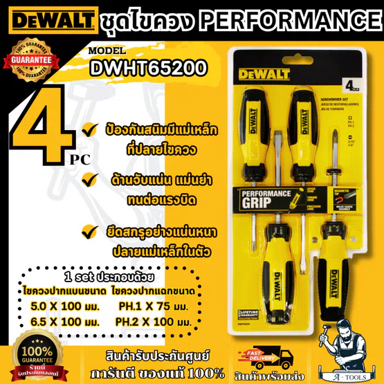 DEWALT ชุดไขควง Performance Grip 4 ชิ้น/ชุด รุ่น DWHT65200 รับประกัน 3 ปี ของแท้