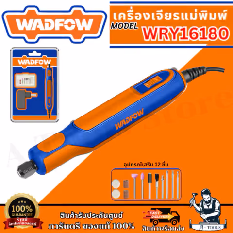WADFOW เครื่องเจียรแม่พิมพ์ รุ่น WRY16180 พร้อมอุปกรณ์เสริม 12ชิ้น