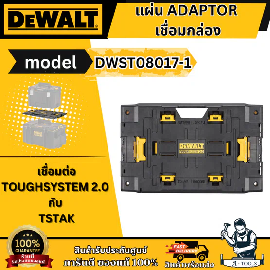 DEWALT แผ่นอะแดปเตอร์ เชื่อมกล่อง รุ่น DWST08017-1 เชื่อมต่อ TOUGHSYSTEM 2.0 กับ TSTAK **ส่งเร็ว ของแท้100%**
