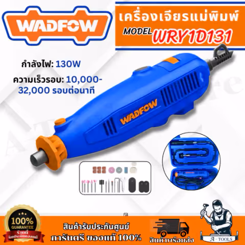 WADFOW เครื่องเจียร แม่พิมพ์ รุ่น WRY1D131 กำลังไฟ 130วัตต์