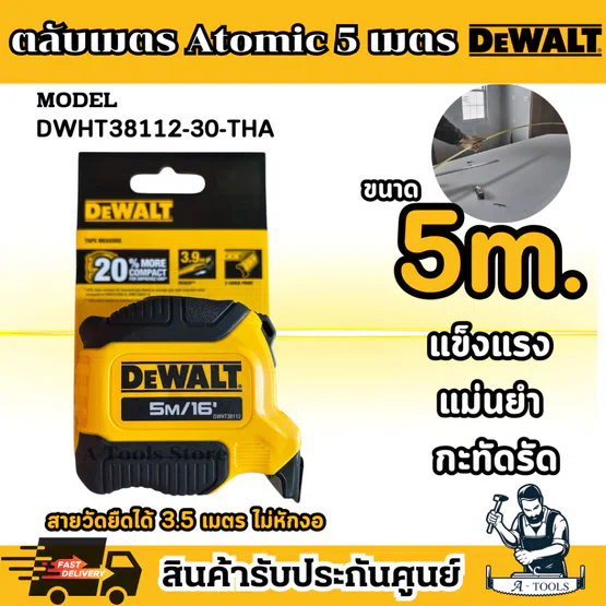 DEWALT ตลับเมตร ATOMIC รุ่น DWHT38112-30THA 5เมตร รุ่นใหม่ เลข2ด้าน / DWHT38118-30 8เมตร 1
