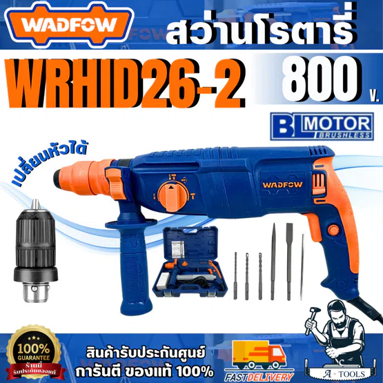 WADFOW สว่านโรตารี่ 26 มิล รุ่น WRH1D26-2 (เปลี่ยนหัวได้) กำลังไฟ 800 วัตต์ สินค้า