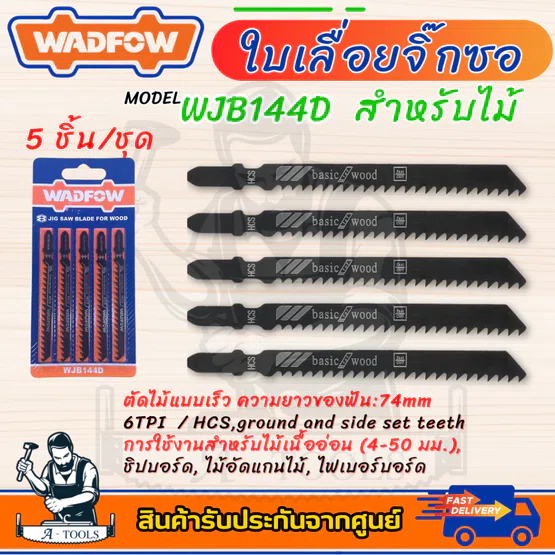 WADFOW ใบเลื่อยจิ๊กซอ รุ่น WJB111C -8TPI / WJB144D -6TPI สำหรับงานไม้ 5ชิ้น/ชุด 4
