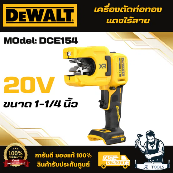 DEWALT เครื่องตัดท่อทองแดงไร้สาย รุ่น DCE154 (ตัวเปล่า) 20V MAX Brushless Motor สามารถตัดท่อได้หลากหลายขนาด พร้อมส่ง