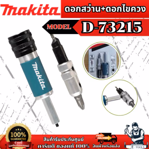 MAKITA ดอกสว่าน+ดอกไขควง รุ่น D-73215/D-73221 (2IN1) 8มม. (2ดอก/แพค) ของแท้