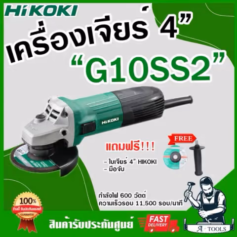 HIKOKI-HITACHI เครื่องเจียร์ 4" ไฮโคคิ/ฮิตาชิ รุ่น G10SS2 600W แถมด้ามจับ+ใบเจียร์+ประแจขันใบ ลูกหมู