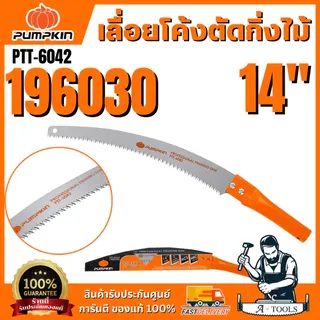 PUMPKIN รุ่น 196030/PTT-6042 เลื่อยโค้งตัดกิ่งไม้ 14″ 1