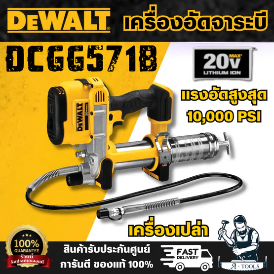 DEWALT รุ่น DCGG571B ปืนยิงจาระบีไร้สาย 20V Max (เฉพาะตัวเครื่อง) แรงอัดสูงสุด 10,000 PSI สินค้าพร้อมส่ง ของแท้ 100% 1