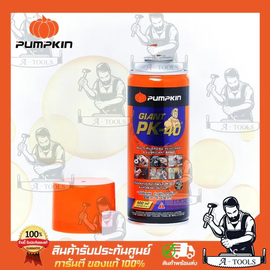 PUMPKIN น้ำมันอเนกประสงค์ ไจแอนท์ PK-40 แบบหัวสเปรย์ 360องศา ขนาด 200มล. และ 400มล. ใช้สำหรับหล่อลื่นอุปกรณ์ต่างๆ (ขนาด=400 มล.) 4