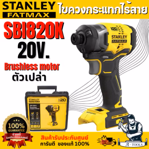 STANLEY ไขควงกระแทกไร้สาย 20V. รุ่น SBI820K-KR (ตัวเปล่า) มอเตอร์ไร้แปรงถ่าน รับประกัน 2 ปี สินค้า