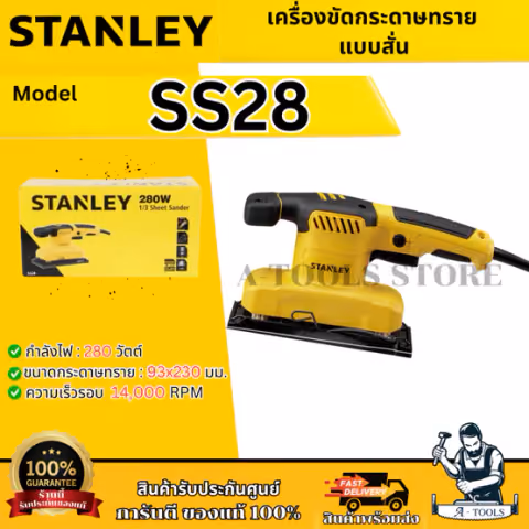STANLEY เครื่องขัดกระดาษทราย แบบสี่เหลี่ยม 1/3นิ้ว รุ่น SS28-B1 กำลังไฟ 280W รับประกัน2ปี