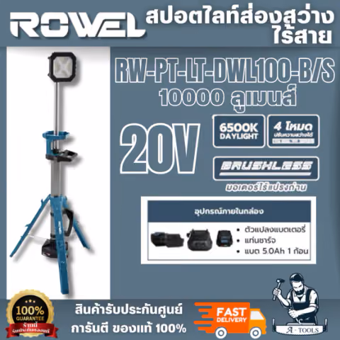 ROWEL รุ่น RW-PT-LT-DWL100-B/S สปอร์ตไลท์ส่องสว่างไร้สาย 20V (แบต5.0Ah.x1) ปรับความสว่างได้ 4 ระดับ