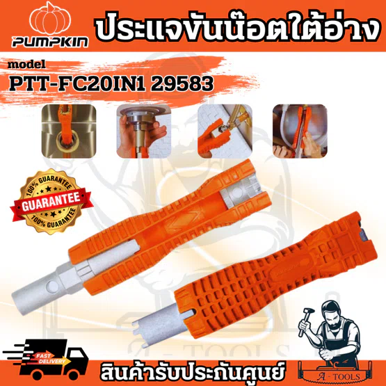 PUMPKIN ประแจขันน็อตใต้อ่าง รุ่น 29583 / PTT-FC20IN1 อเนกประสงค์ ทน แข็งแรง น้ำหนักเบา **ส่งเร็ว ของแท้100%** 1