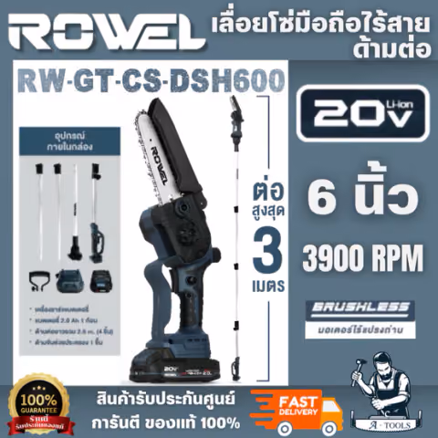 ROWEL รุ่น RW-GT-CS-DSH600 เลื่อยโซ่มือถือไร้สาย 20V (ด้ามต่อ)(แบต2.0Ah.x1)ปรับความสูง 4 ระดับ ต่อสูงสุด 3 เมตร