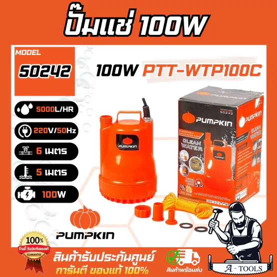 PUMPKIN ปั๊มแช่ 100W พัมคิน รุ่น 50242 / PTT-WTP100C ปั๊มไดโว่ 5/8″ หรือ 1″ ขดลวดมอเตอร์ทองแดงแท้ **ส่งเร็ว ของแท้100%** 1