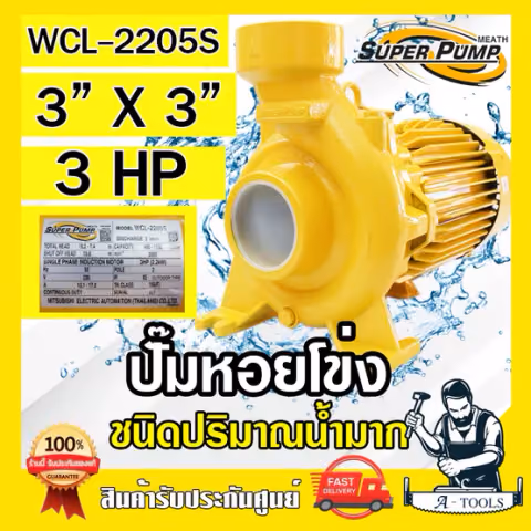 MITSUBISHI ปั๊มน้ำหอยโข่ง ปั๊มน้ำไฟฟ้า 3" x 3" x 3HP 220V รุ่น WCL-2205S 3นิ้ว 3แรงม้า มิตซูบิชิ SUPER PUMP ปั๊มหอยโข่ง