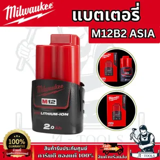 Milwaukee แบตเตอรี่ รุ่น M12B2 ASIA/ M12B4 ASIA /M12B5 ASIA /C12C SA รับประกัน 1 ปี ของแท้ 6