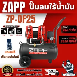 ZAPP BY PUMA ปั๊มลม ออยฟรี 25 ลิตร รุ่น ZP-OF25 1260W แรงดันลม 7BAR NEW2025 แถมฟรี หัวคอปเปอร์ 6