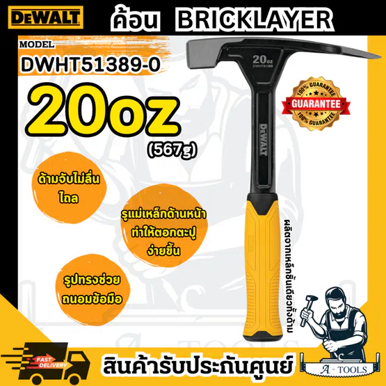 DeWALT ค้อนหงอน หัวสี่เหลี่ยม รุ่น DWHT51389-0 ค้อน ขนาด 20ออนซ์ BRICKLAYER 20oz. **ส่งเร็ว ของแท้100%** 5