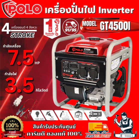 POLO เครื่องปั่นไฟเบนซิน Inverter กำลังไฟ 3.5 กิโลวัตต์ รุ่น รุ่น GT4500I กำลังเครื่องยนต์ 7.5 แรงม้า สตาร์ทมือ (โปโล) 1