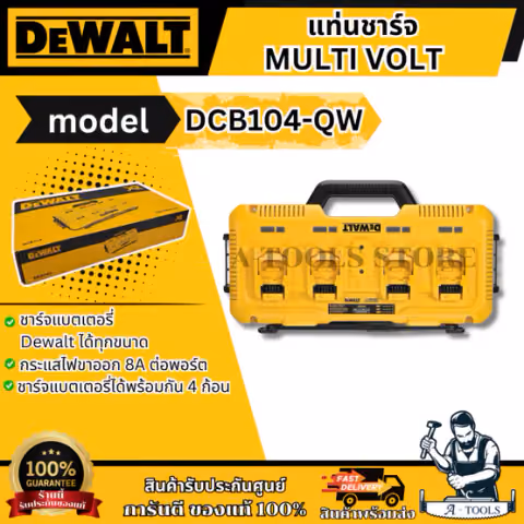 + + DEWALT แท่นชาร์จ แบตเตอรี่ 4ช่อง รุ่น DCB104-QW กระแสไฟขาออก 8A ต่อพอร์ต DCB104