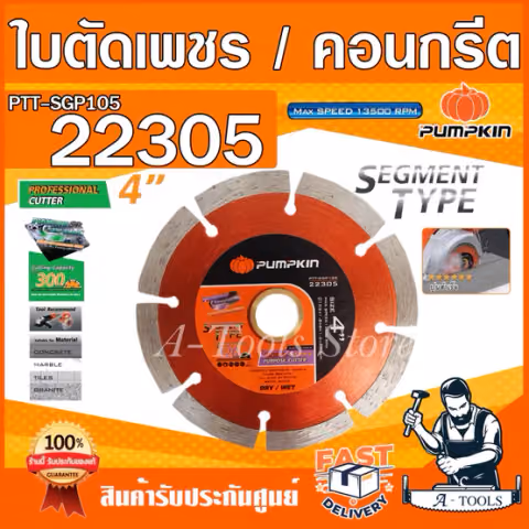 PUMPKIN​ ใบตัด เพชร​​ 4นิ้ว รุ่น 22305 / PTT-SGP105 SEGMENT TYPE หนา1.8mm. ตัดได้ไกล120m. ตัด คอนกรีต หินอ่อน กระเบื้อง