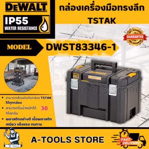 + + DEWALT กล่องเครื่องมือ ทรงลึก TSTAK รุ่น DWST83346-1 ขนาดใหญ่ IP54 รับน้ำหนักได้ 30กก.