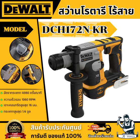 DEWALT สว่านโรตารี่ ไร้สาย 20V รุ่น DCH172N-KR (ตัวเปล่า) DCH172 **ส่งเร็ว ของแท้100%** 1