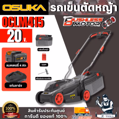 OSUKA รถเข็นตัดหญ้าไร้สาย รุ่น OCLM415 (แบต 20V 4.0Ah X1 ก้อน + แท่นชาร์จ)