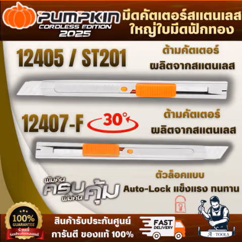 PUMPKIN มีดคัตเตอร์ ใบมีดฟักทอง รุ่น 12405/ST-201 รุ่น 12407F 30 องศา ตัวด้ามมีดทำจากสแตนเลส สินค้าพร้อมส่ง