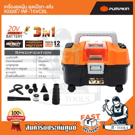 PUMPKIN เครื่องดูดฝุ่น 3in1 พัมคิน รุ่น INF-15VCBL / 50328 แบบไร้สาย (เครื่องเปล่า) ดูดเปียก-แห้ง-เป่าลม **ของแท้100%**