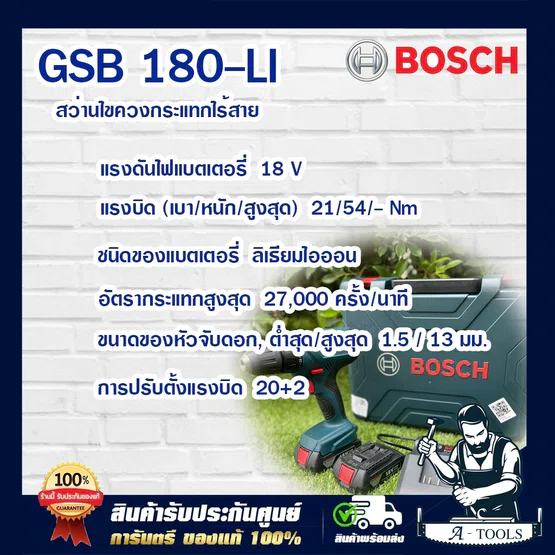 BOSCH สว่านกระแทกไร้สาย 18V บ๊อซ รุ่น GSB 180-LI (แบต2ก้อน 2.0Ah+แท่นชาร์จ) 06019F83K0 สว่านไร้สาย GSB180-LI 2