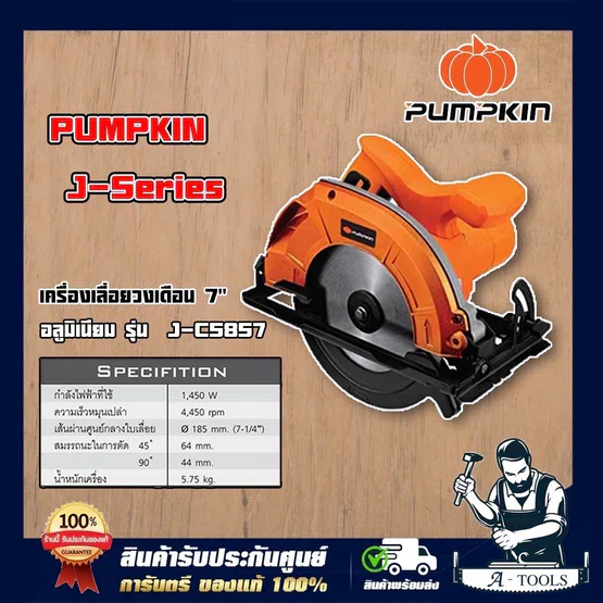 PUMPKIN เลื่อยวงเดือน พัมคิน 7นิ้ว รุ่น 50155 / J-C5857 เสื้ออลูมิเนียม 1,450W เลื่อยไม้วงเดือน เครื่องเลื่อยไม้วงเดือน