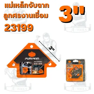 PUMPKIN แม่เหล็กจับฉากลูกศรงานเชื่อมรุ่น 23199 3" 23176 4" 23177 5" 23200 3" 23201 4" 23198 5" 23221 2-1/2" 23222 3-5/8" 2