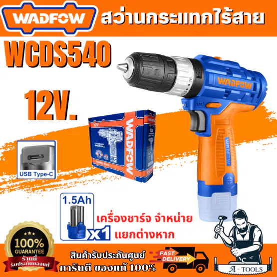 WADFOW สว่านกระแทกไร้สาย 12V รุ่น WCDS540 พร้อมใช้งาน สว่าน สว่านไฟฟ้า เจาะ สว่านไร้สาย อุปกรณ์เครื่องมือช่าง 1