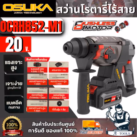 OSUKA ชุดสว่านโรตารี่ไร้สาย 20V รุ่น OCRH852-M1 (แบต 20V 4.0Ah x1 +แท่นชาร์จ +ดอกสว่าน) สินค้า