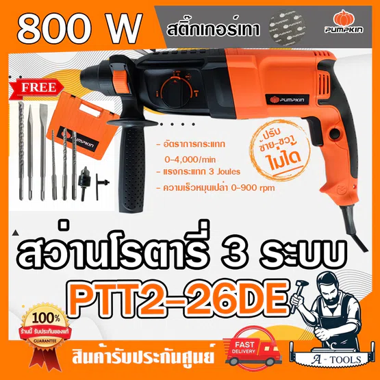 PUMPKIN สว่าน โรตารี่ พัมคิน รุ่น 42169 / PTT2-26DE 3ระบบ 26mm. 800W ปรับซ้ายขวาไม่ได้ พร้อมอุปกรณ์7ชิ้น สติ๊กเกอร์เทา