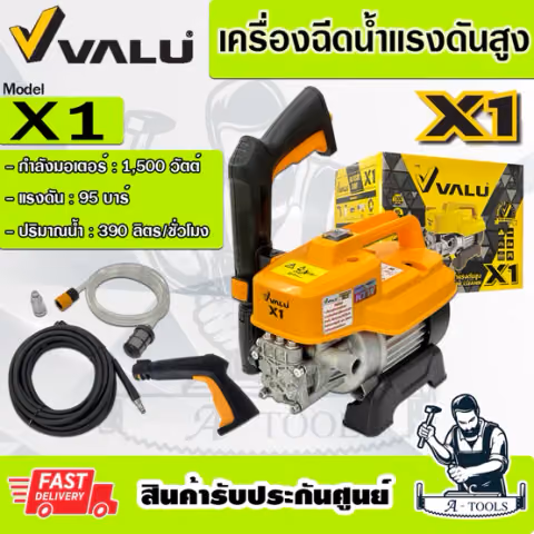 VALU เครื่องฉีดน้ำ แรงดันสูง แวลู รุ่น X1 1500วัตต์ 95บาร์ ใช้งานเอนกประสงค์
