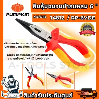 PUMPKIN-PRO คีมหุ้มฉนวน VDE ปากแหลม 6″ พัมคิน รุ่น 14812 / RP-6VDE ป้องกันไฟ1000V **ส่งเร็ว ของแท้100%** 1