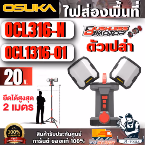 OSUKA ไฟส่องพื้นที่ 3ขา LED 2in1 +ขาตั้ง รุ่น OCL316-N + OCL1316-01 (ตัวเปล่า) สินค้า