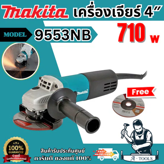 MAKITA เครื่องเจียร์ไฟฟ้า รุ่น 9553NBขนาด 4นิ้ว กำลังไฟ 710วัตต์  ความเร็วรอบ 11,000 รอบ/นาที สวิตช์สไลด์ มีฉนวนสองชั้น