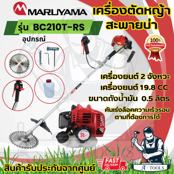 MARUYAMA เครื่องตัดหญ้า 2จังหวะ รุ่น BC210T-RS 19.8ซีซี มารูยาม่า BC210 (สตาร์ทเบา) **ส่งเร็ว ของแท้100%** 1