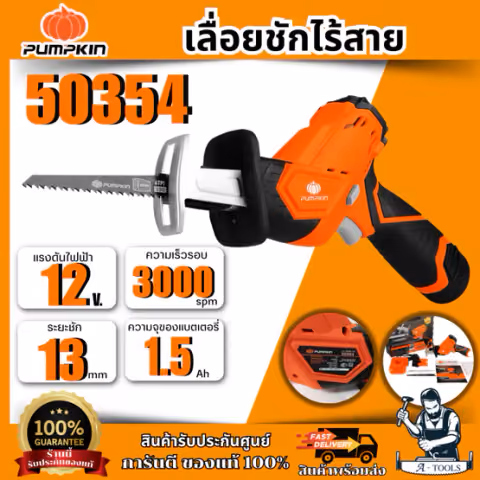 PUMPKIN เลื่อยชักไร้สาย 12V รุ่น 50354 (แบต1.5Ah x1+แท่นชาร์จ) มีระบบsafety lock **ส่งเร็ว ของแท้100%**